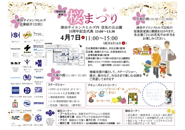 津田サイエンスヒルズ桜まつり参加企業