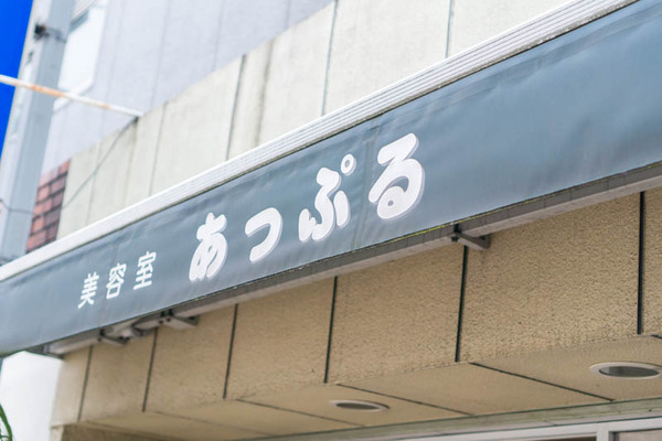 美容室あっぷる12-1604061