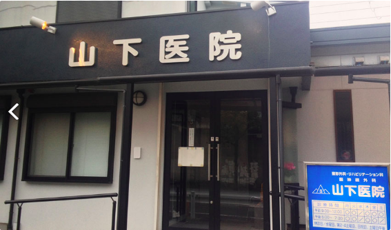 山下医院