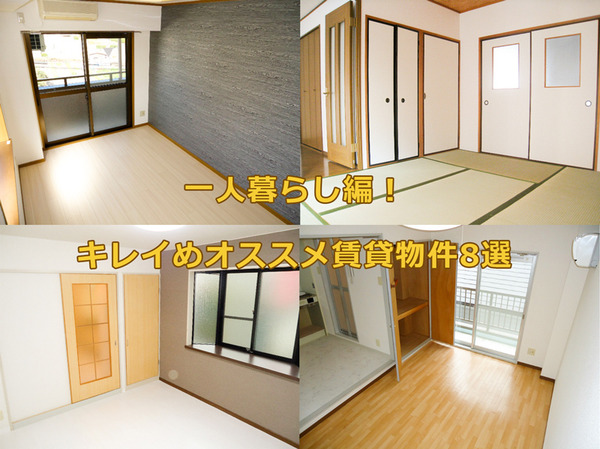 一人暮らし賃貸物件見出し2