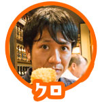 クロ(大)