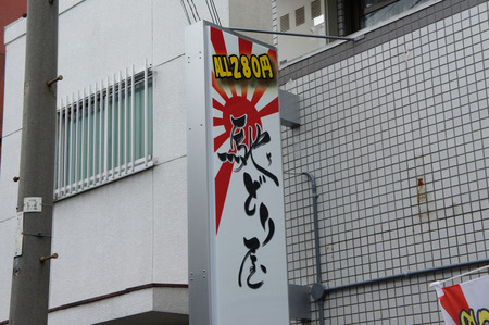 馳どり屋20120908121549