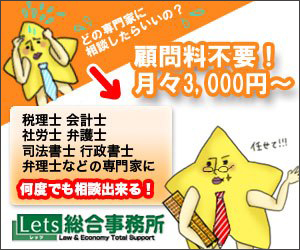 レッツ総合事務所