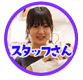 スタッフさん