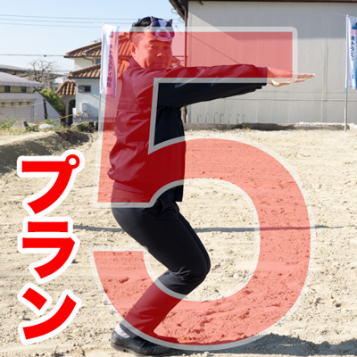 プラン5