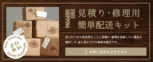 見積もり修理用キット