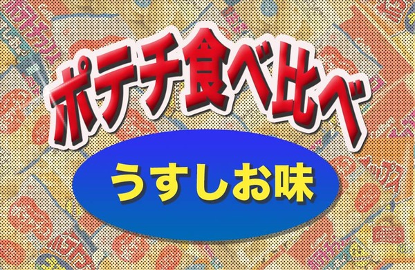 ポテチ
