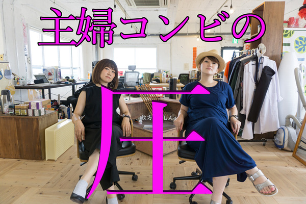 主婦コンビの圧１