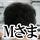 Mさま