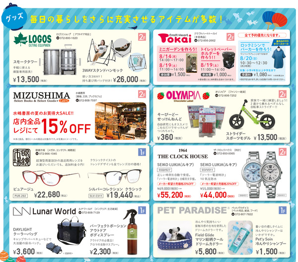 ニトリモール枚方グッズ夏祭セール