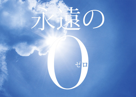 WEB用「永遠の0」ロゴ