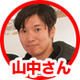 山中さんアイコン