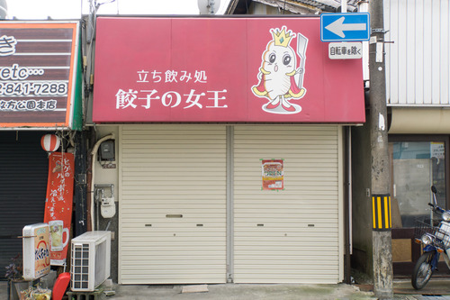 餃子の女王-15112503