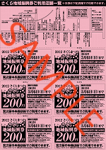 宮之阪金券2