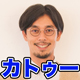 カトゥー