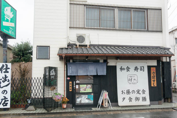 藤九寿司4-1604075