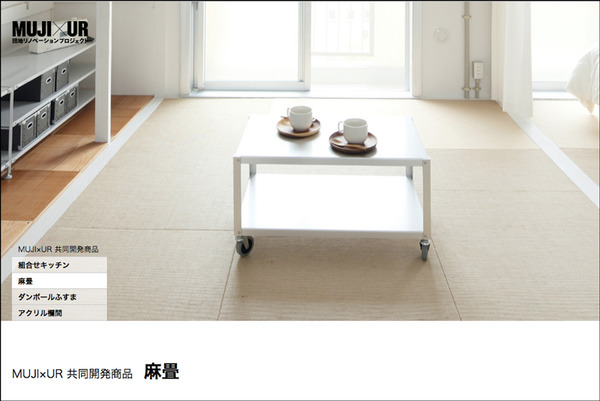 MUJI×UR麻畳