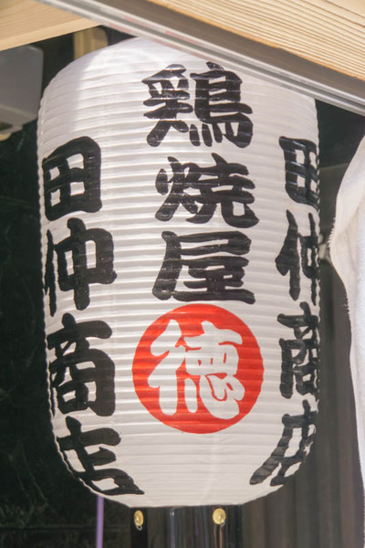 田仲商店-1607111