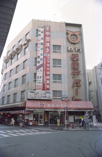 枚方駅前デパート