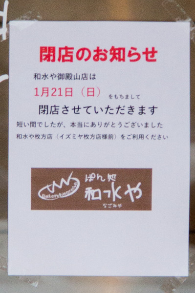 20180117和水や-4