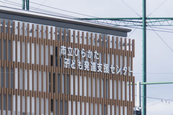 市立ひらかた子ども発達支援センター-1812289