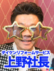上野社長