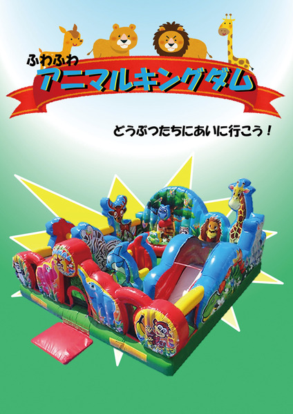 ふわふわアニマルキングダム
