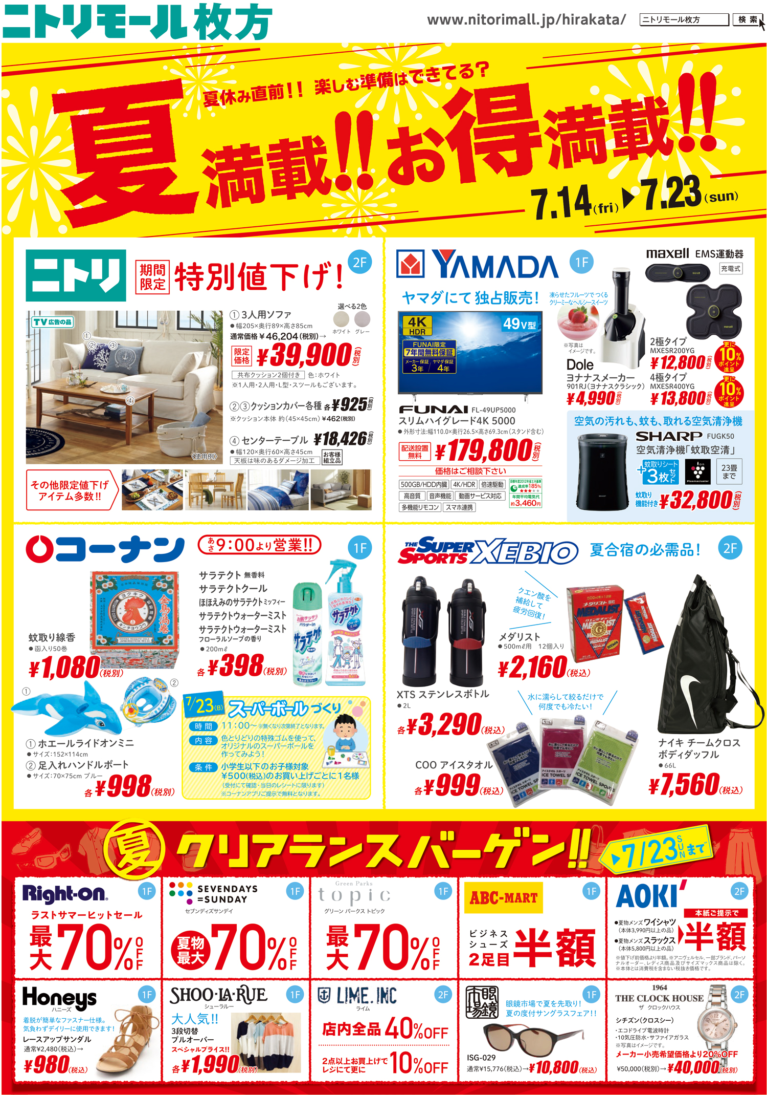 ニトリモール枚方チラシ表面