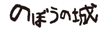 のぼうの城ロゴ