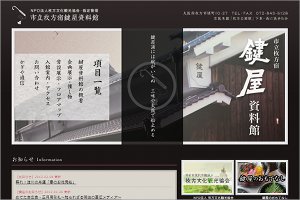 鍵屋資料館HP