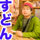 すどん