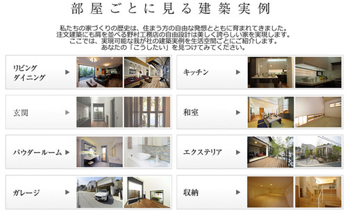 野村工務店選べる