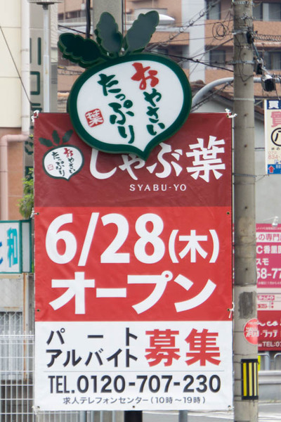 しゃぶ葉-1806285