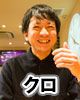 クロ