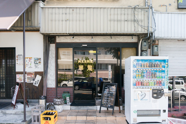 20170925翠龍外観-1