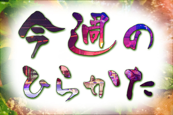 今週のひらかた