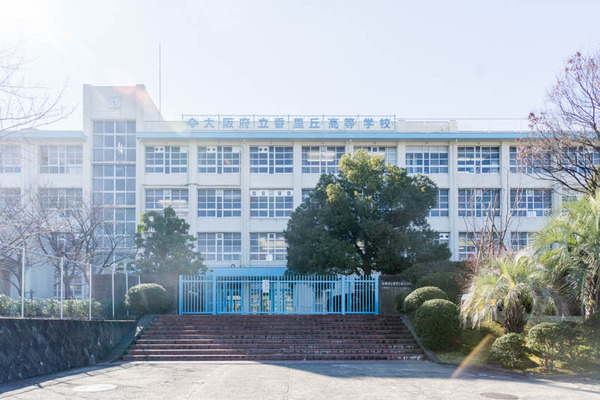 香里丘高校