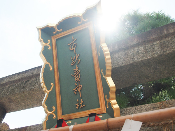 厄除-4