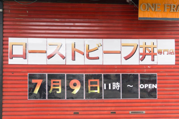 ローストビーフ丼-1807031