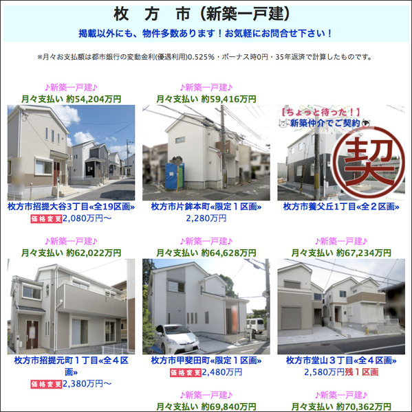 ちょっと待った!!新築仲介枚方