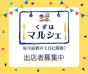 no4くずはマルシェ