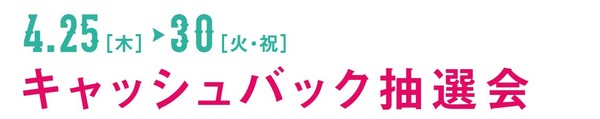 キャッシュバック