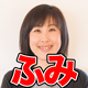 ふみ