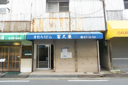 富久屋-15082204