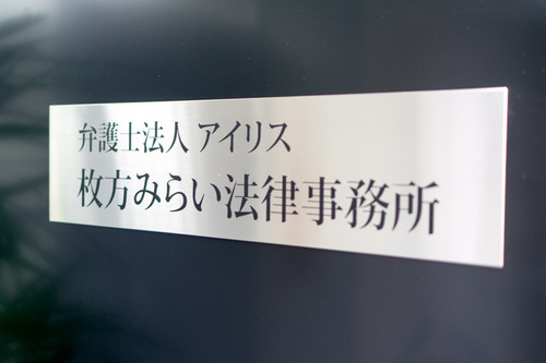 枚方みらい法律事務所-11