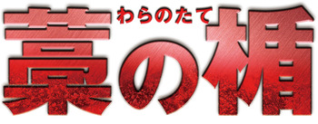 藁ロゴ