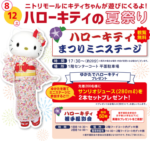 ニトリモール枚方キティちゃんイベント