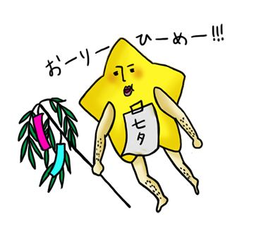 七夕ぼしひこ