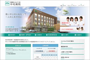 中村病院HP