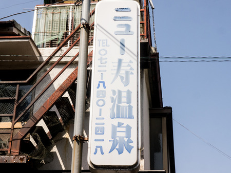 ニュー寿温泉-1403289